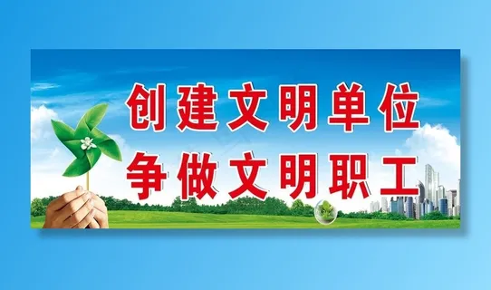 创建文明单位图片 创建文明单位图片