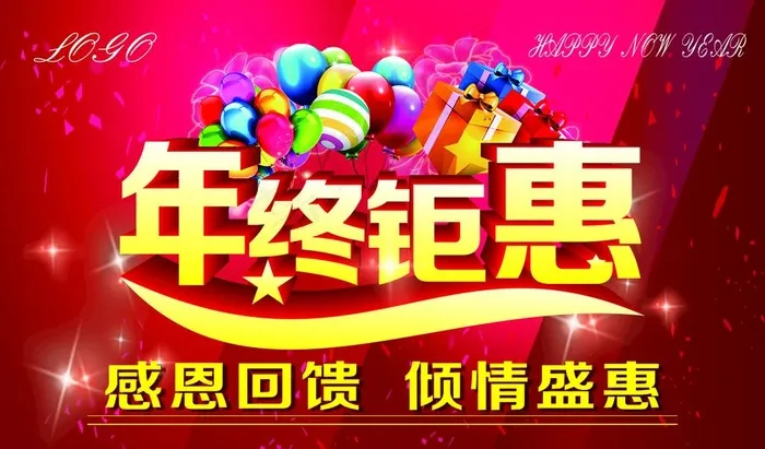 年终钜惠图片cdr矢量模版下载