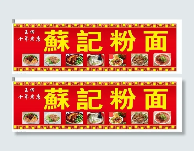 苏记粉面图片(210X297)cdr矢量模版下载