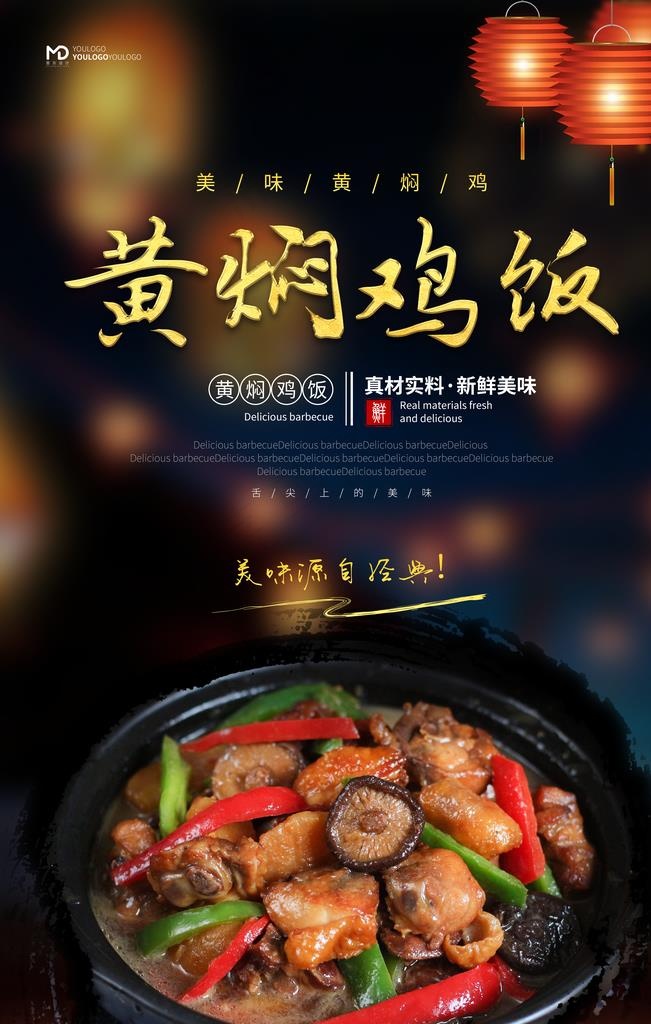 黄焖鸡海报图片
