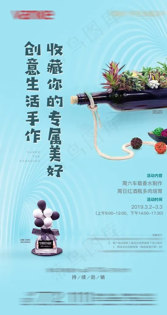 车载香水 多肉DIY 地产活动图片psd模版下载