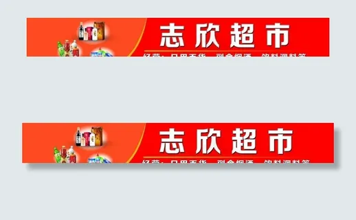 超市门头图片