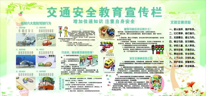 交通安全教育宣传栏图片(210X297)cdr矢量模版下载