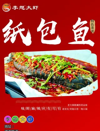 李想大虾纸包鱼图片