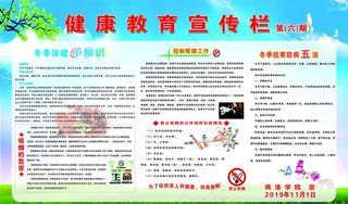 健康教育宣传栏 第六期图片