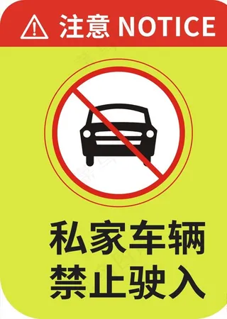 禁止驶入图片