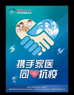 2020年世界家庭医生日海报图片