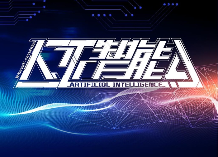 人工智能海报图片