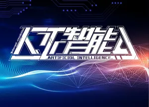 人工智能海报图片
