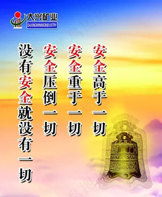 安全标语图片