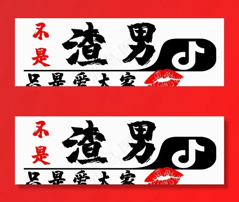 抖音渣男车贴图片