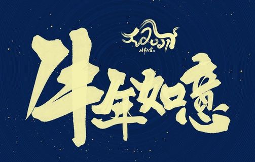 2021牛年标题图片