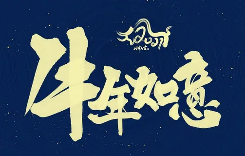 2021牛年标题图片