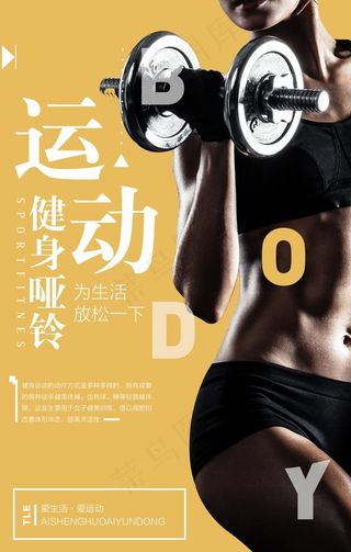 运动健身宣传活动促销海报图片