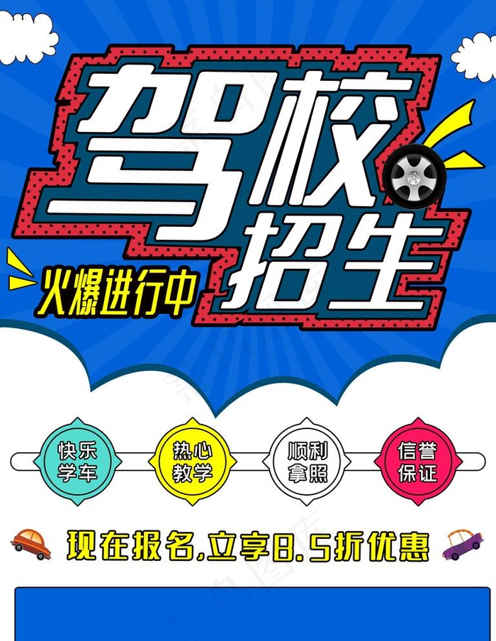 驾校招生宣传海报图片(3543X4724(DPI:300))psd模版下载