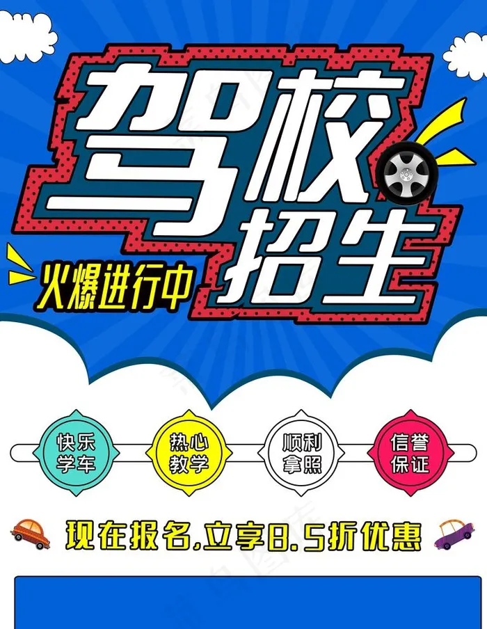 驾校招生宣传海报图片(3543X4724(DPI:300))psd模版下载