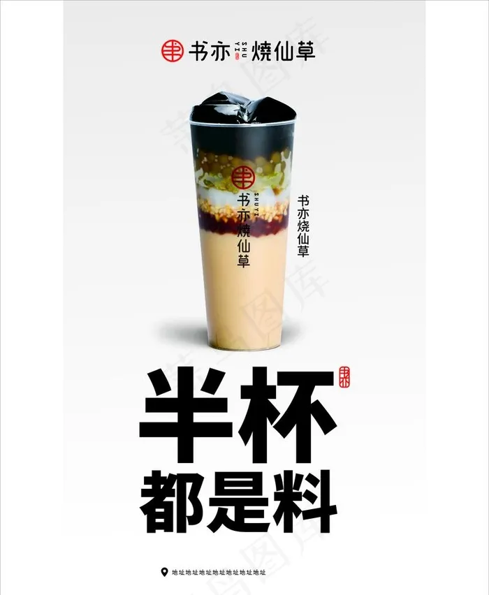 书亦烧仙草图片cdr矢量模版下载