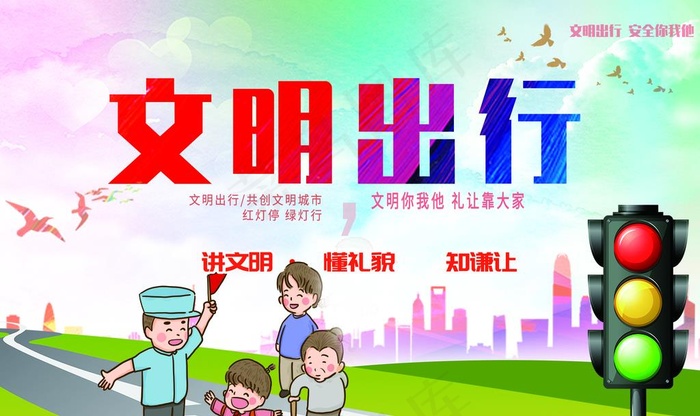 文明出行图片