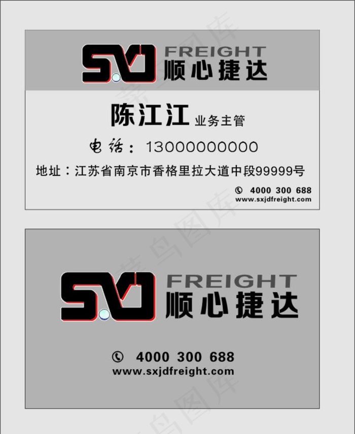 顺心捷达物流快运名片图片cdr矢量模版下载