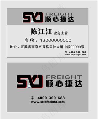 顺心捷达物流快运名片图片