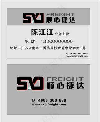 顺心捷达物流快运名片图片