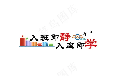 入班即静 入座即学图片