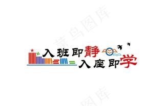 入班即静 入座即学图片