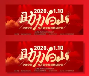 红色峰会企业年会宣传图片
