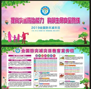 防灾减灾展板图片