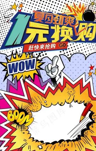 一元换购促销海报图片