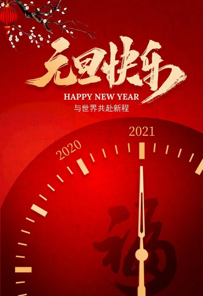 元旦图片