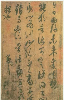 王羲之书法图片 王羲之书法图片
