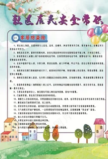 社区居民安全知识单页图片