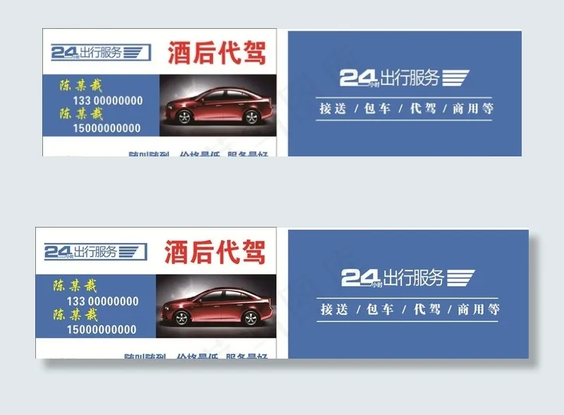 酒后代驾24小时出行服务随叫随图片cdr矢量模版下载