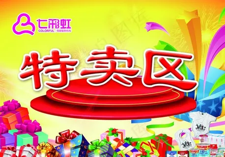 特卖区图片