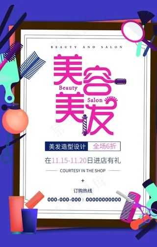 美容美发海报图片