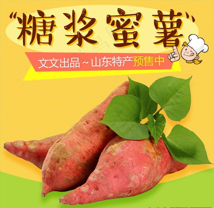 淘宝天猫地瓜主图设计图片(800X800(DPI:72))psd模版下载