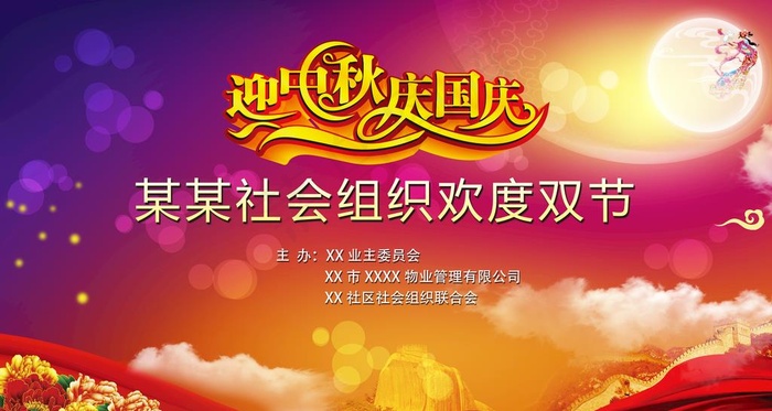 迎中秋庆国庆图片(6315X3559(DPI:20))psd模版下载