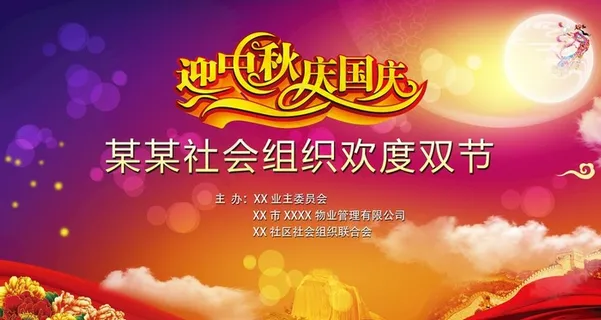 迎中秋庆国庆图片