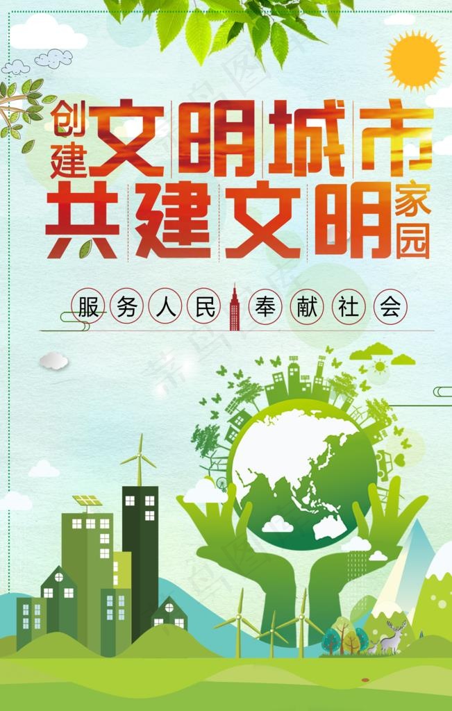 创建文明城市图片(3543X5315(DPI:150))psd模版下载