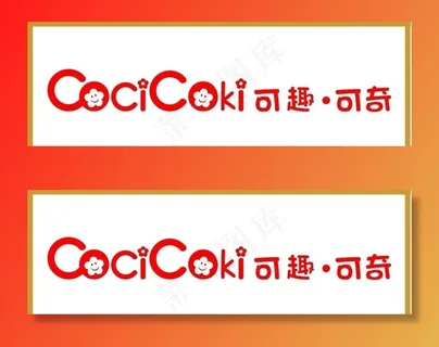 可趣可奇图片 可趣可奇图片