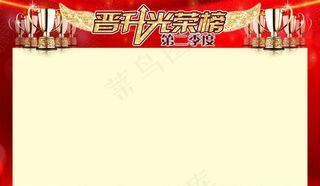 晋升光荣榜图片