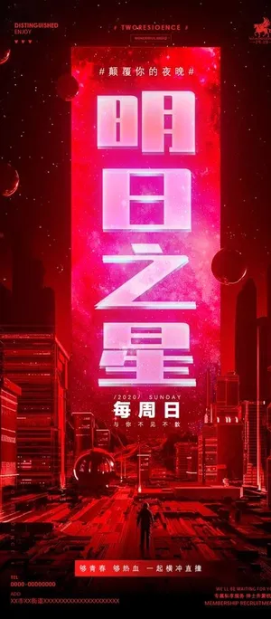 明日之星 型男订房日海报图片