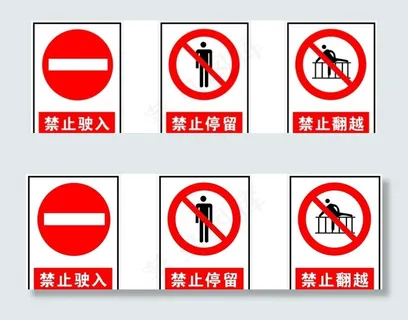 禁止驶入  禁止停留跨越图片