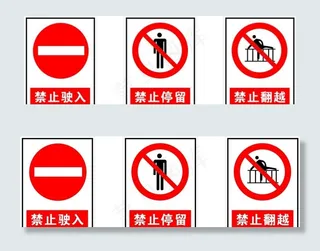 禁止驶入  禁止停留跨越图片