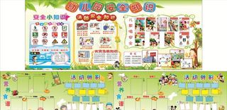 幼儿园安全教育 宣传栏图片