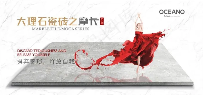 欧神诺陶瓷摩卡瓷砖宣传画面图片(7087X3543(DPI:300))psd模版下载