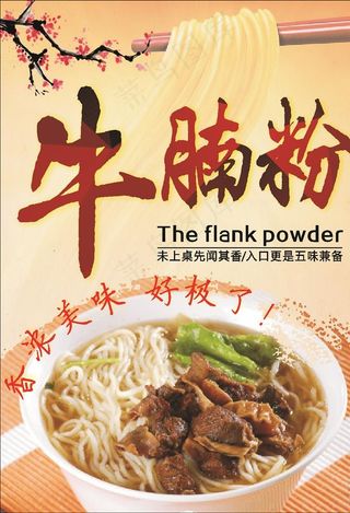 牛腩粉图片