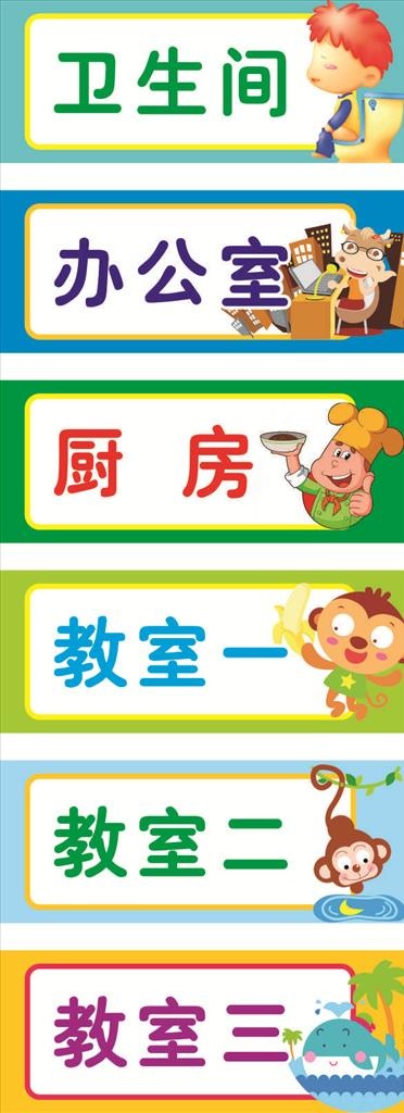 幼儿园科室牌图片cdr矢量模版下载