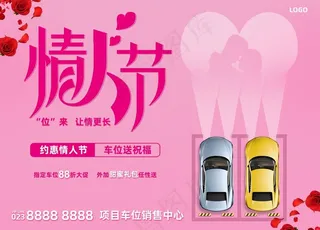 情人节车位广告图片